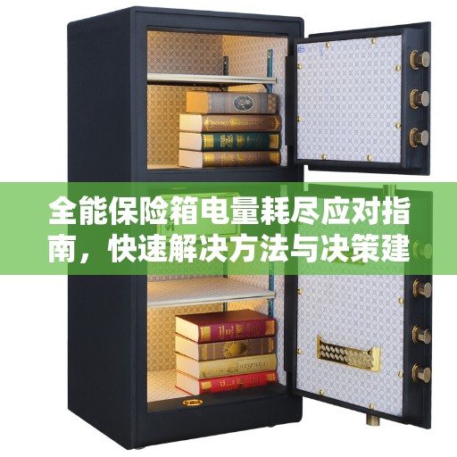 全能保险箱电量耗尽应对指南，快速解决方法与决策建议