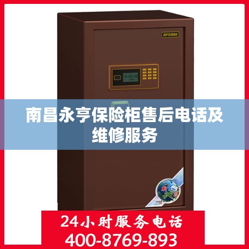 南昌永亨保险柜售后电话及维修服务