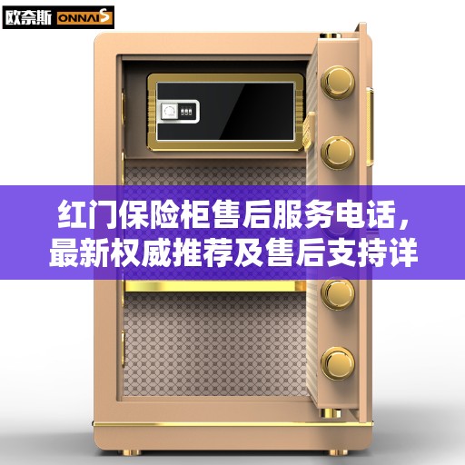 红门保险柜售后服务电话，最新权威推荐及售后支持详解