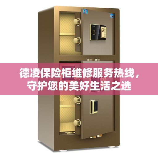 德凌保险柜维修服务热线，守护您的美好生活之选