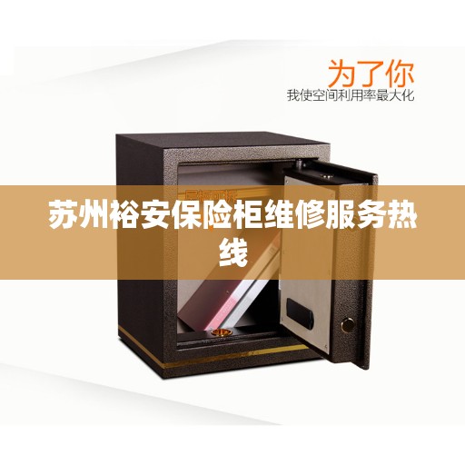 苏州裕安保险柜维修服务热线