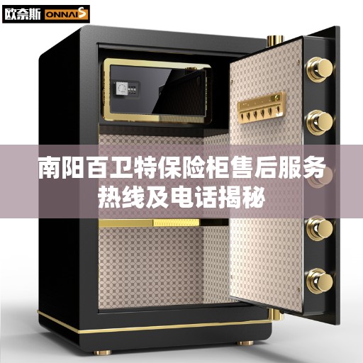 南阳百卫特保险柜售后服务热线及电话揭秘