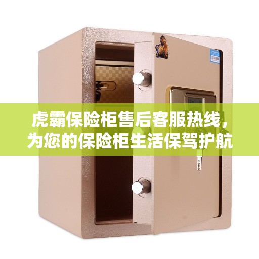 虎霸保险柜售后客服热线，为您的保险柜生活保驾护航