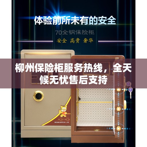 柳州保险柜服务热线，全天候无忧售后支持