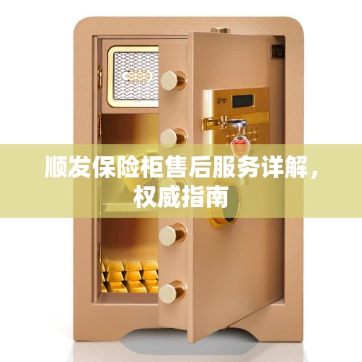顺发保险柜售后服务详解，权威指南