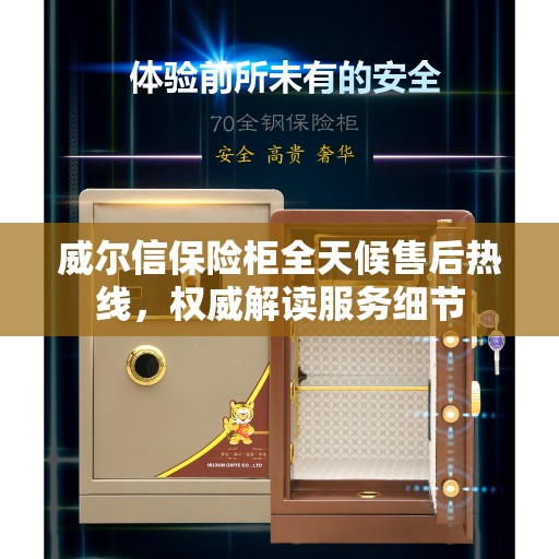 威尔信保险柜全天候售后热线，权威解读服务细节