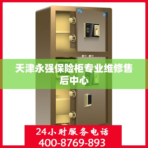 天津永强保险柜专业维修售后中心