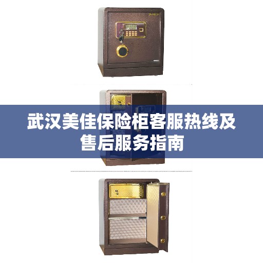 武汉美佳保险柜客服热线及售后服务指南