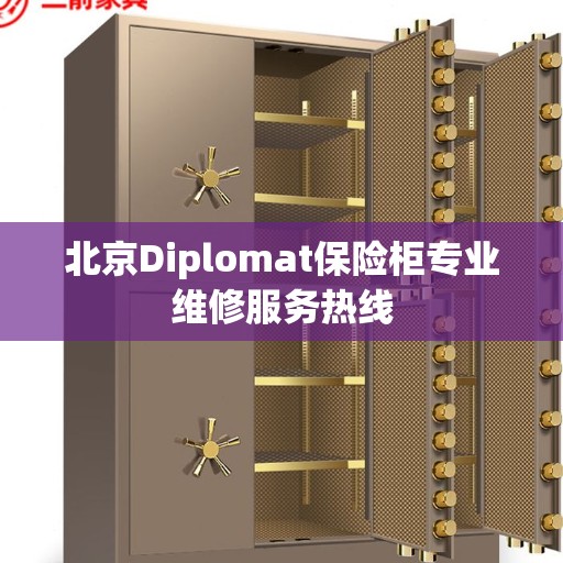 北京Diplomat保险柜专业维修服务热线