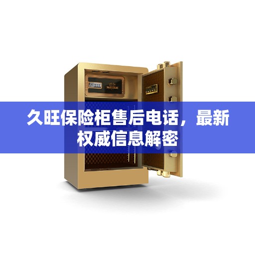久旺保险柜售后电话，最新权威信息解密