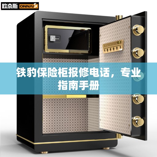 铁豹保险柜报修电话,专业指南手册 铁豹保险柜报修电话,专业指南手册