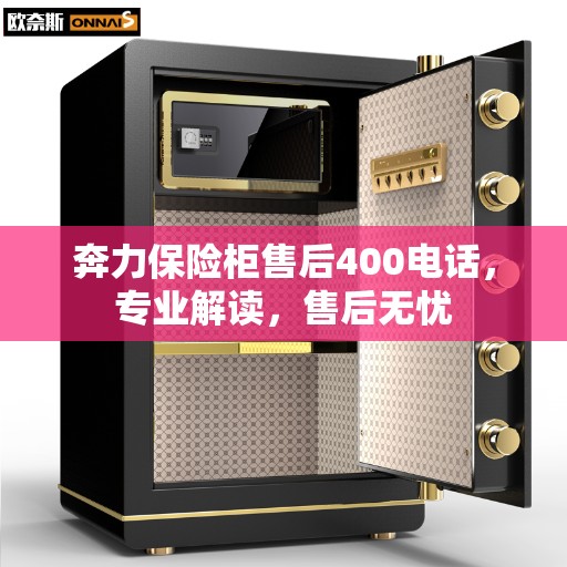 奔力保险柜售后400电话，专业解读，售后无忧