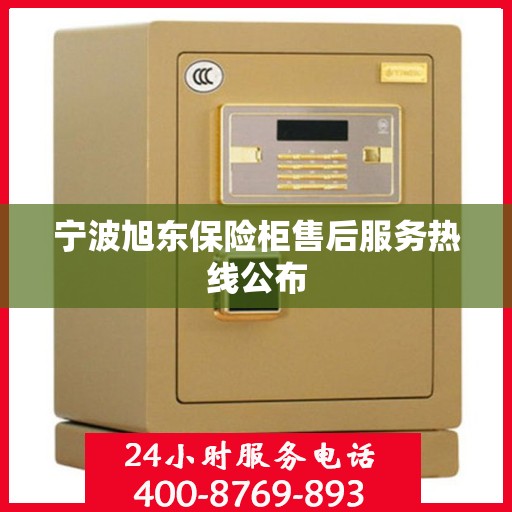 宁波旭东保险柜售后服务热线公布