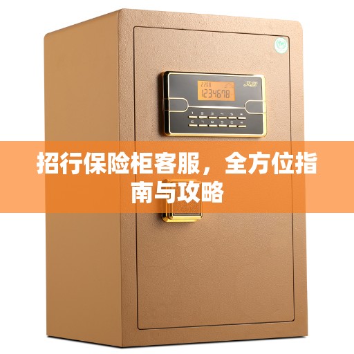 招行保险柜客服，全方位指南与攻略