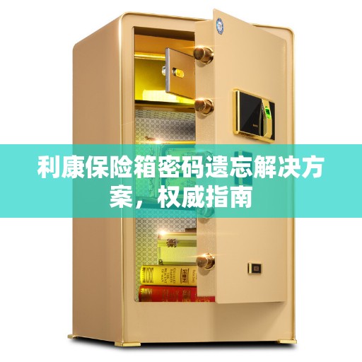 利康保险箱密码遗忘解决方案，权威指南