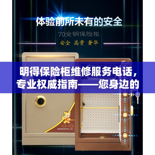 明得保险柜维修服务电话，专业权威指南——您身边的维修专家