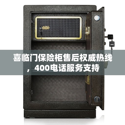 喜临门保险柜售后权威热线，400电话服务支持