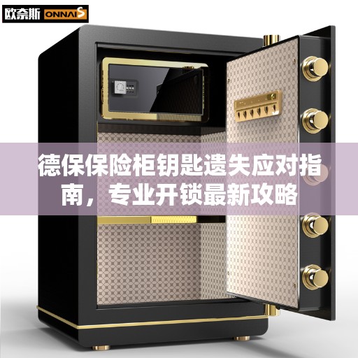 德保保险柜钥匙遗失应对指南，专业开锁最新攻略