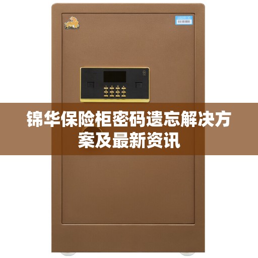 锦华保险柜密码遗忘解决方案及最新资讯