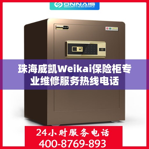 珠海威凯Weikai保险柜专业维修服务热线电话