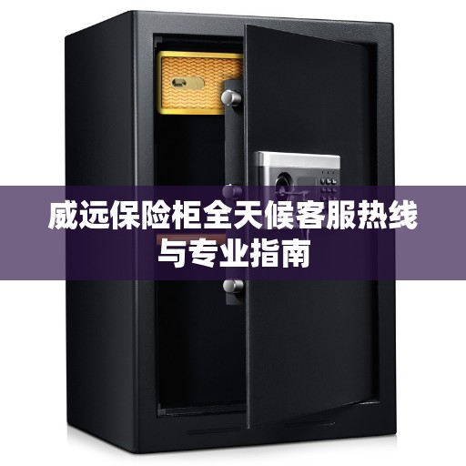 威远保险柜全天候客服热线与专业指南
