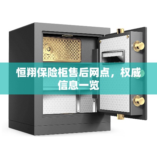 恒翔保险柜售后网点，权威信息一览