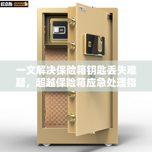 一文解决保险箱钥匙丢失难题，超越保险箱应急处理指南