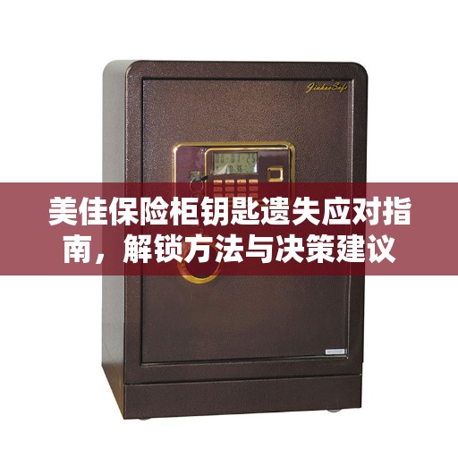 美佳保险柜钥匙遗失应对指南，解锁方法与决策建议