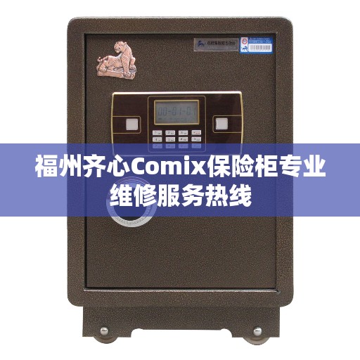 福州齐心Comix保险柜专业维修服务热线