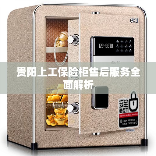 贵阳上工保险柜售后服务全面解析