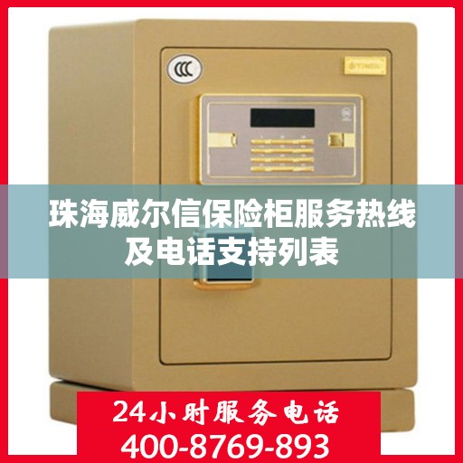 珠海威尔信保险柜服务热线及电话支持列表