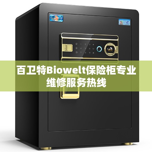 百卫特Biowelt保险柜专业维修服务热线 百卫特Biowelt保险柜专业维修服务热线
