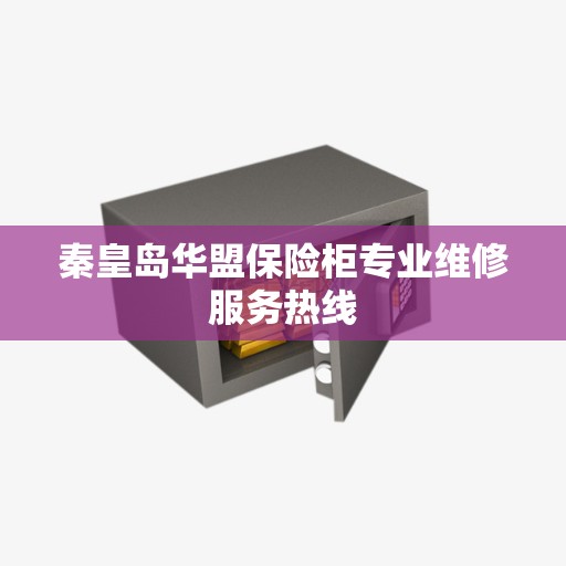 秦皇岛华盟保险柜专业维修服务热线