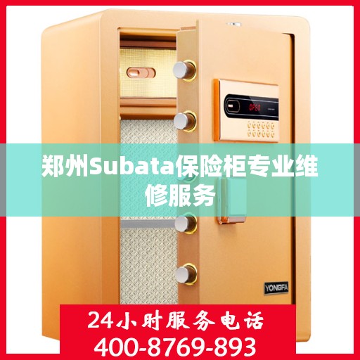 郑州Subata保险柜专业维修服务