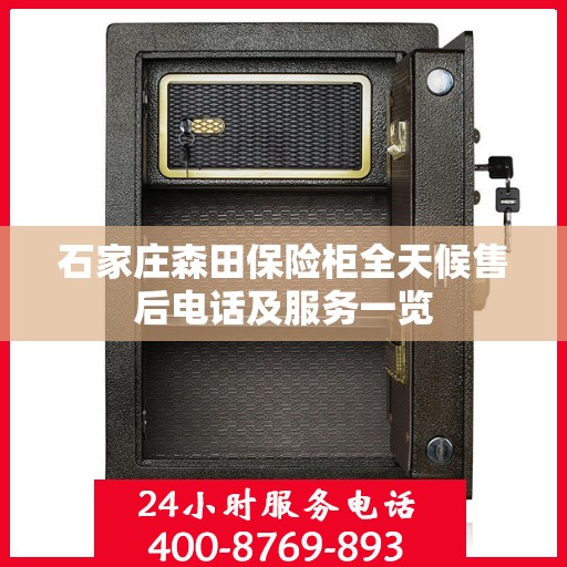 石家庄森田保险柜全天候售后电话及服务一览