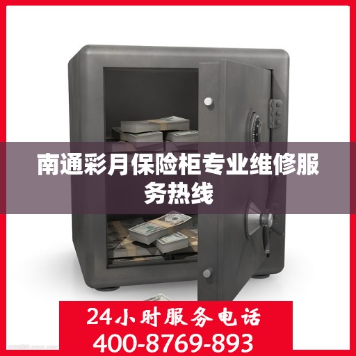 南通彩月保险柜专业维修服务热线