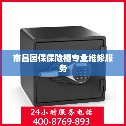 南昌国保保险柜专业维修服务