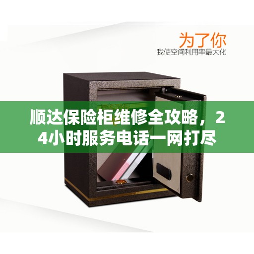 顺达保险柜维修全攻略，24小时服务电话一网打尽
