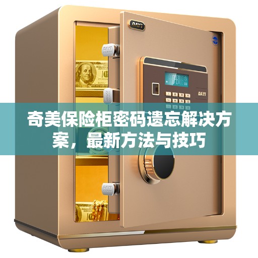 奇美保险柜密码遗忘解决方案，最新方法与技巧