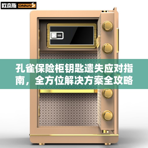 孔雀保险柜钥匙遗失应对指南，全方位解决方案全攻略