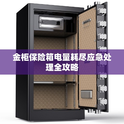 金柜保险箱电量耗尽应急处理全攻略