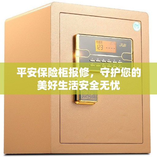 平安保险柜报修，守护您的美好生活安全无忧