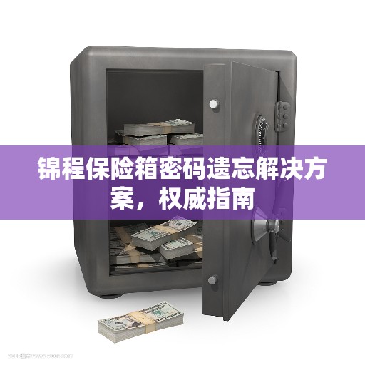 锦程保险箱密码遗忘解决方案，权威指南