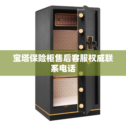 宝塔保险柜售后客服权威联系电话