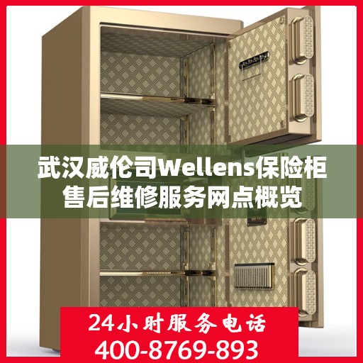 武汉威伦司Wellens保险柜售后维修服务网点概览