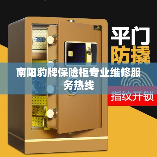 南阳豹牌保险柜专业维修服务热线 南阳豹牌保险柜专业维修服务热线