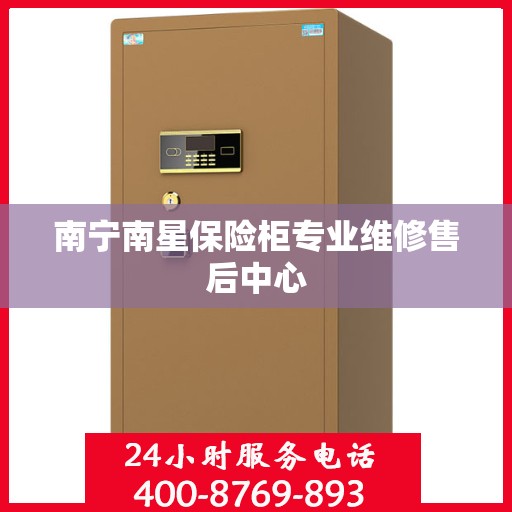 南宁南星保险柜专业维修售后中心