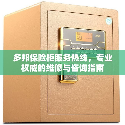 多邦保险柜服务热线，专业权威的维修与咨询指南