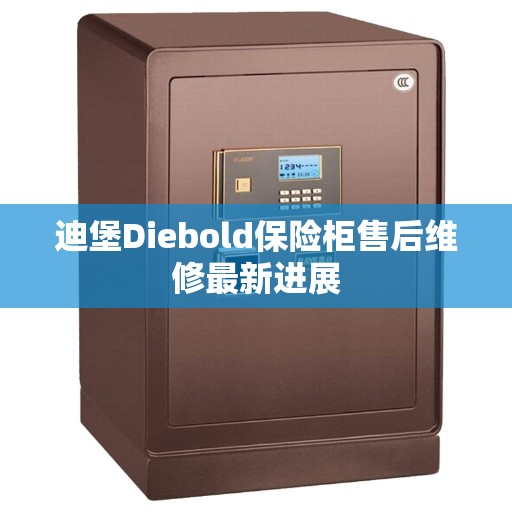 迪堡Diebold保险柜售后维修最新进展