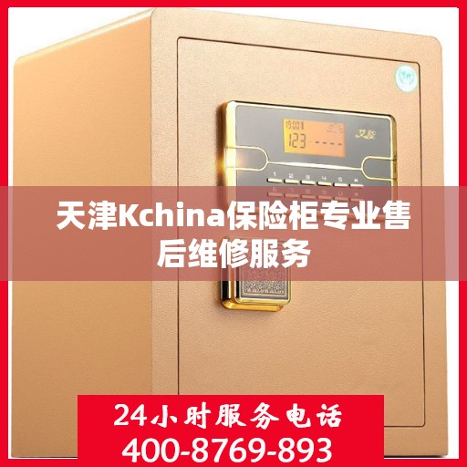 天津Kchina保险柜专业售后维修服务